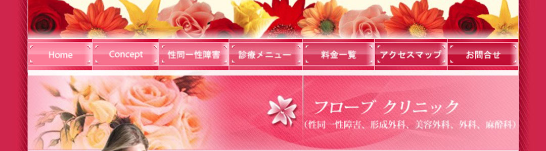 フローブクリニックのスクショ