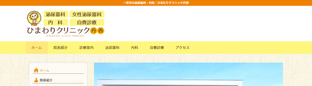 ひまわりクリニック丹西のスクショ