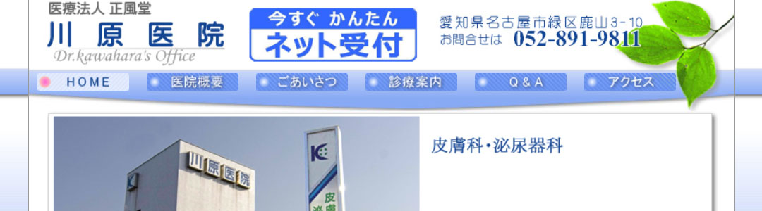 川原医院のスクショ