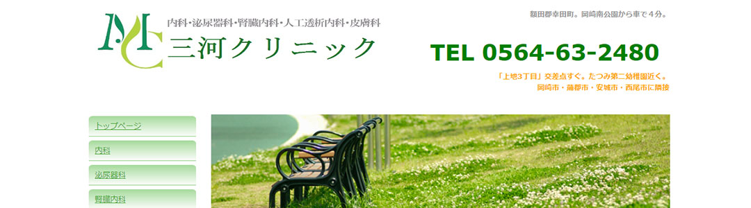 三河クリニックのスクショ