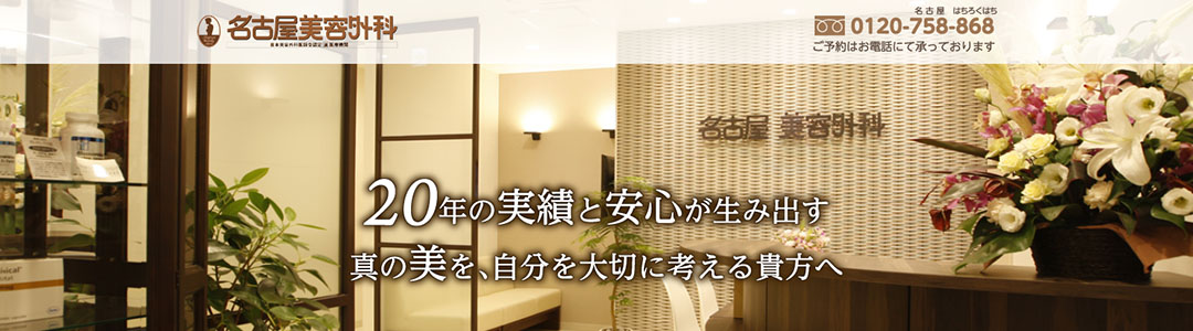 名古屋美容外科のスクショ