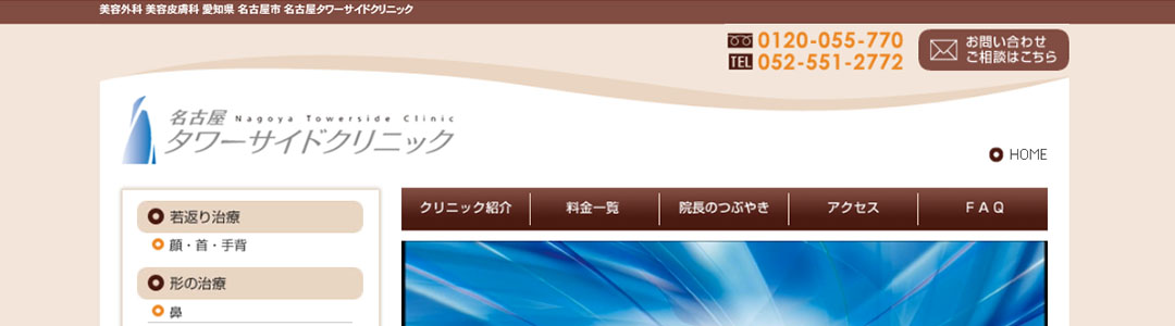 名古屋タワーサイドクリニックのスクショ