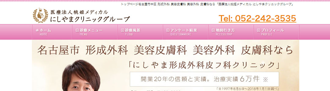 にしやま形成外科皮フ科クリニックのスクショ