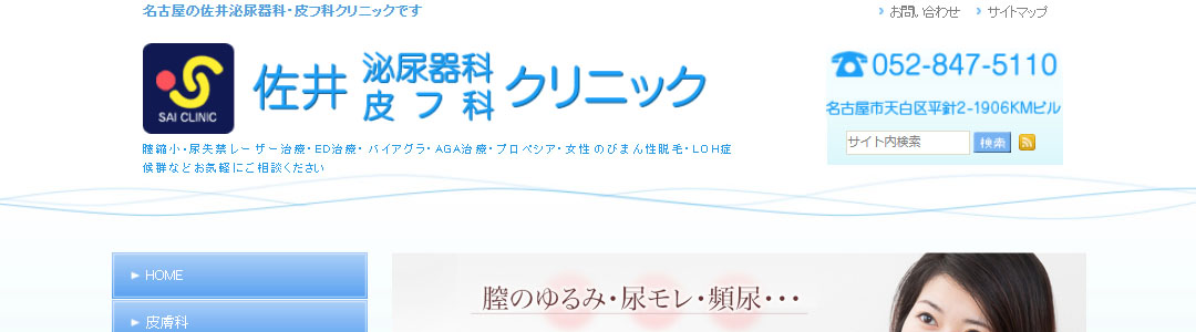 佐井泌尿器科・皮フ科クリニックのスクショ