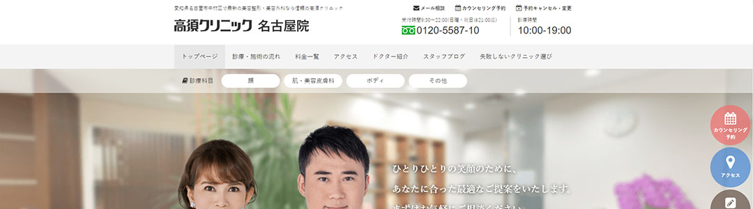 高須クリニック名古屋院のスクショ