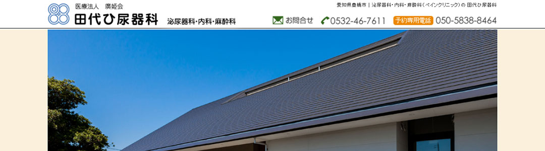 田代ひ尿器科のスクショ