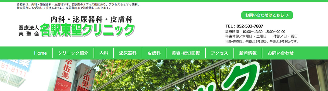 名駅東聖クリニックのスクショ