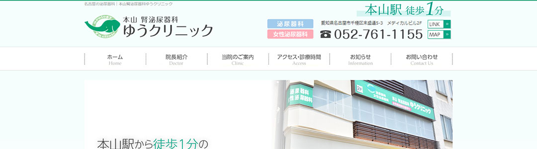 本山腎泌尿器科ゆうクリニックのスクショ