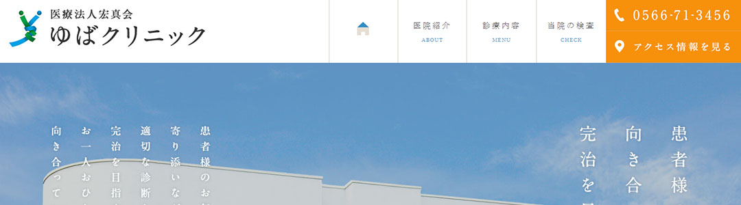 ゆばクリニックのスクショ