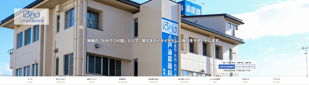八戸泌尿器科医院のスクショ