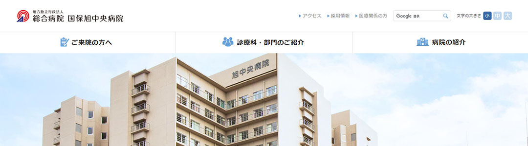 国保旭中央病院のスクショ