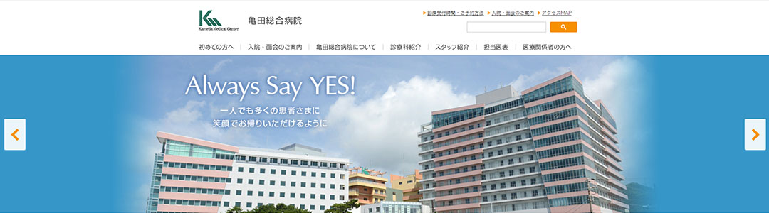 亀田総合病院のスクショ