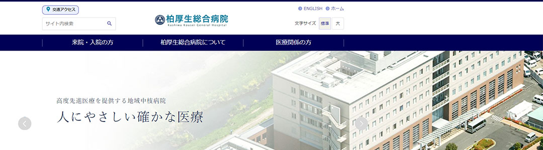 柏厚生総合病院のスクショ