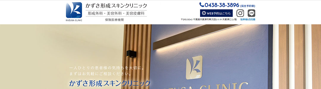 かずさ形成スキンクリニックのスクショ