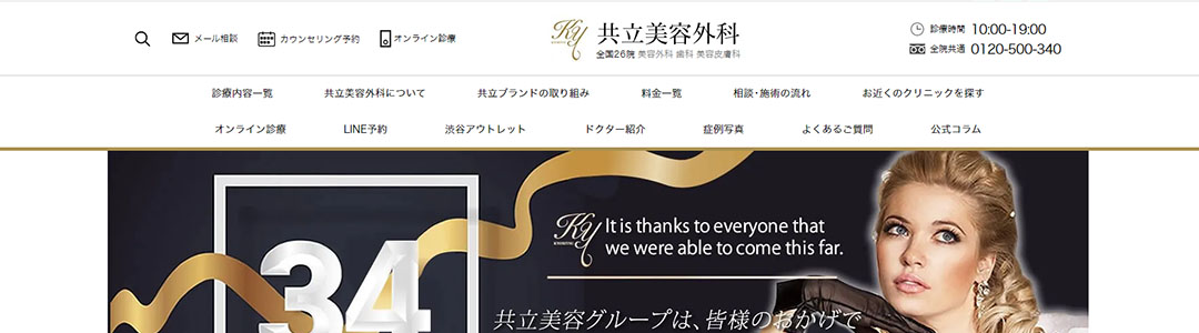 共立美容外科千葉院のスクショ