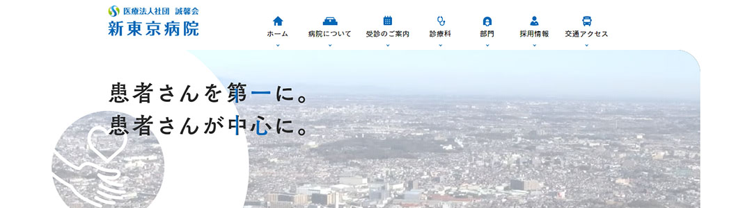 新東京病院のスクショ