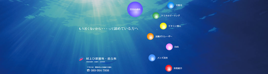 村上ひ尿器科・皮膚科のスクショ