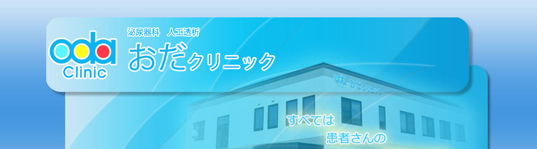 おだクリニックのスクショ