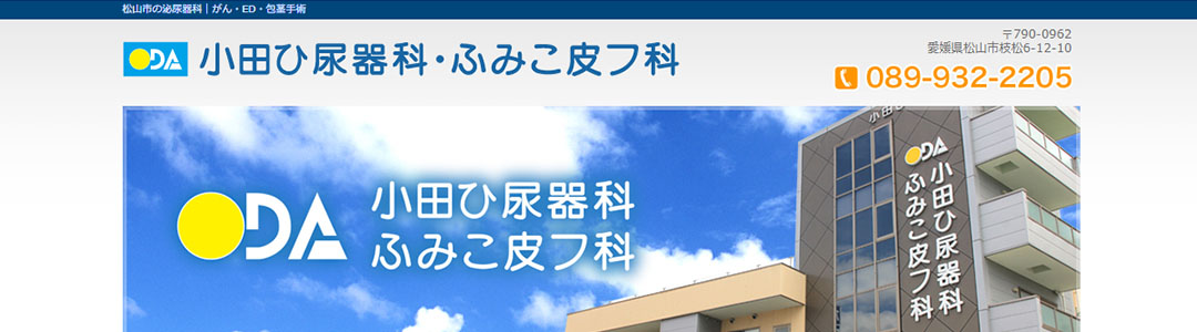 小田ひ尿器科・ふみこ皮フ科のスクショ