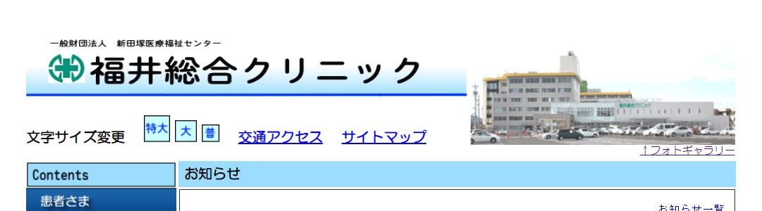 福井総合クリニックのスクショ