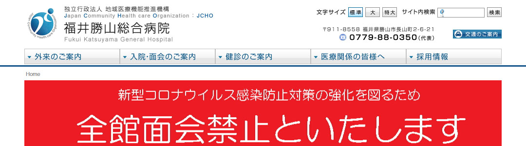 福井勝山総合病院のスクショ
