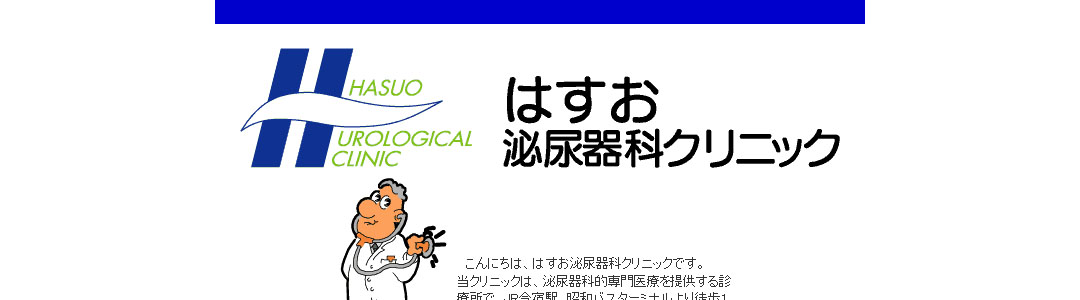 はすお泌尿器科クリニックのスクショ