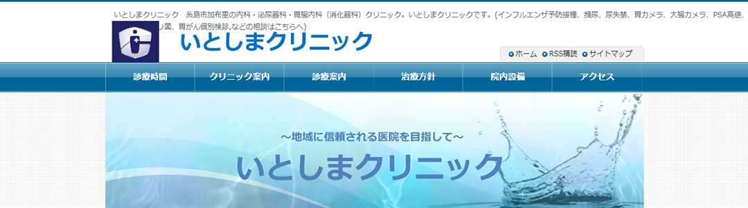 いとしまクリニックのスクショ