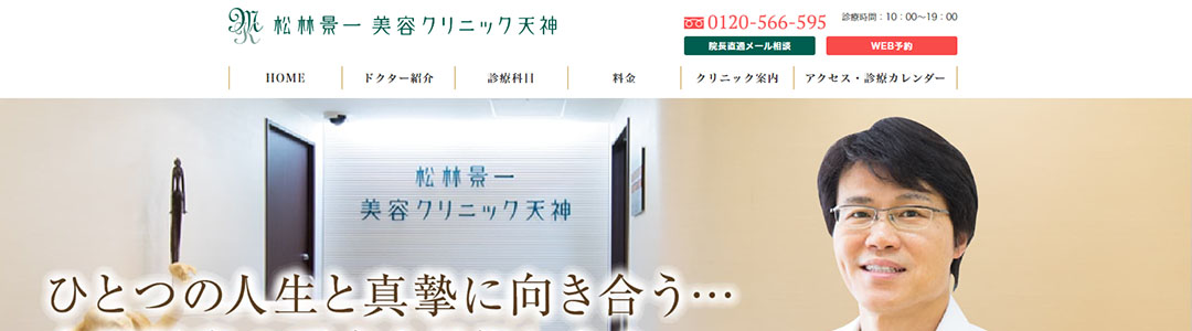 松林景一美容クリニック天神のスクショ