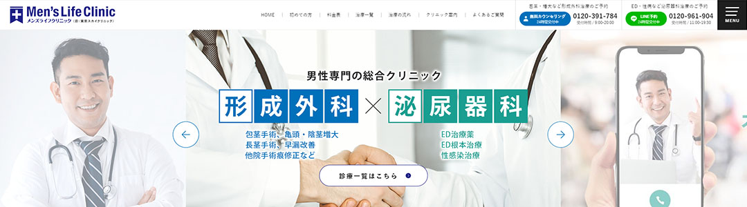 メンズライフクリニック福岡院のスクショ