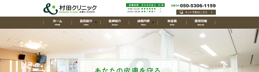 村田クリニックのスクショ