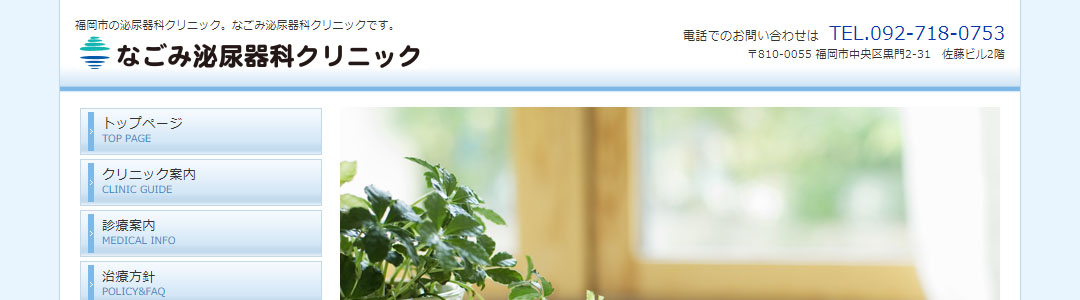 なごみ泌尿器科クリニックのスクショ