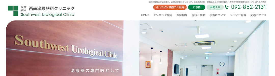 西南泌尿器科クリニックのスクショ