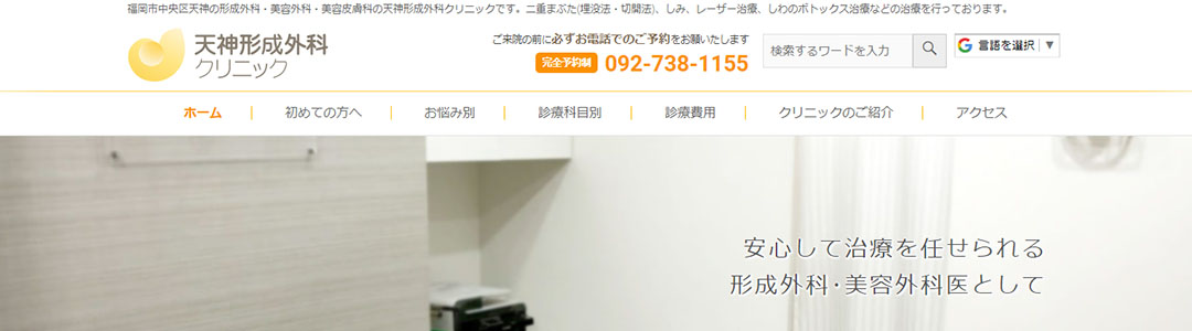 天神形成外科クリニックのスクショ