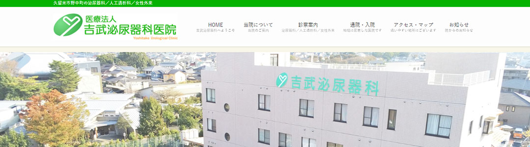 吉武泌尿器科医院のスクショ