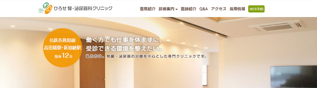 ひろせ腎・泌尿器科クリニックのスクショ