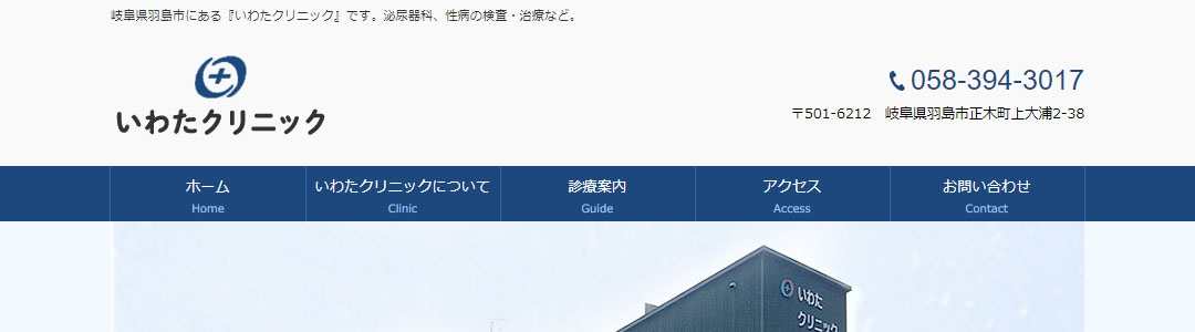 いわたクリニックのスクショ