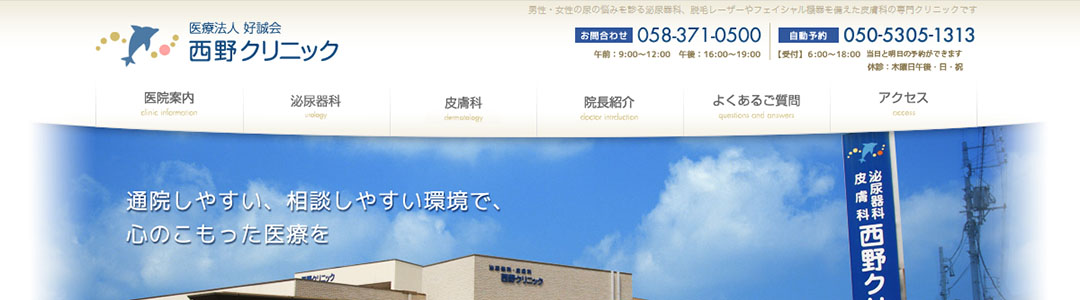 西野クリニックのスクショ