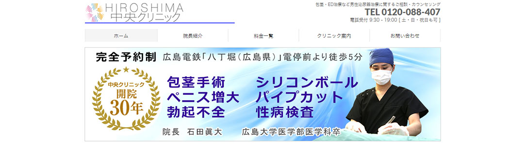 メンズ広島中央クリニックのスクショ