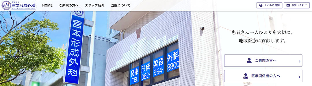 宮本形成外科のスクショ