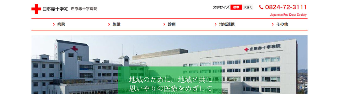 庄原赤十字病院のスクショ
