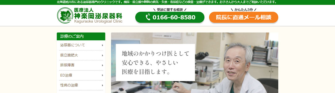 神楽岡泌尿器科のスクショ