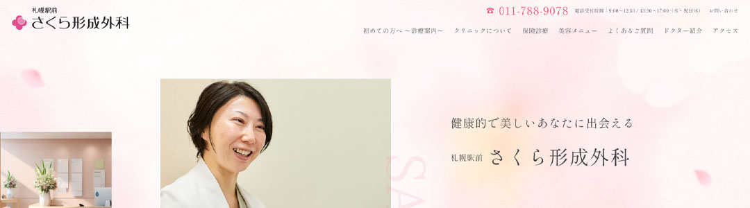 さくら形成外科のスクショ