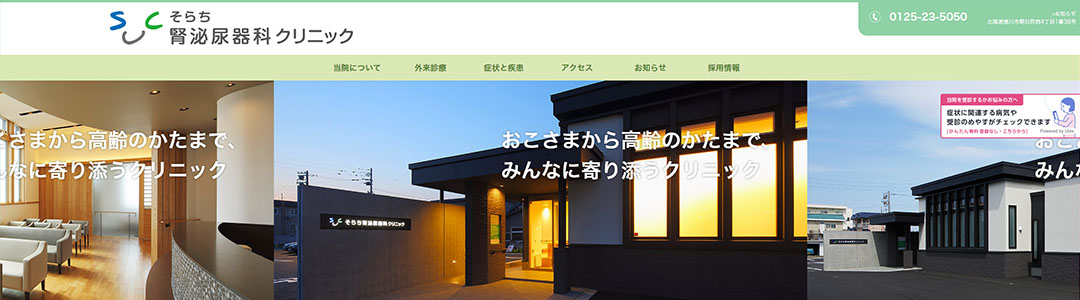 そらち腎泌尿器科クリニックのスクショ