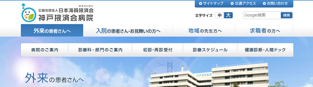 神戸掖済会病院のスクショ
