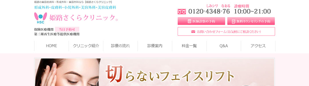 姫路さくらクリニックのスクショ