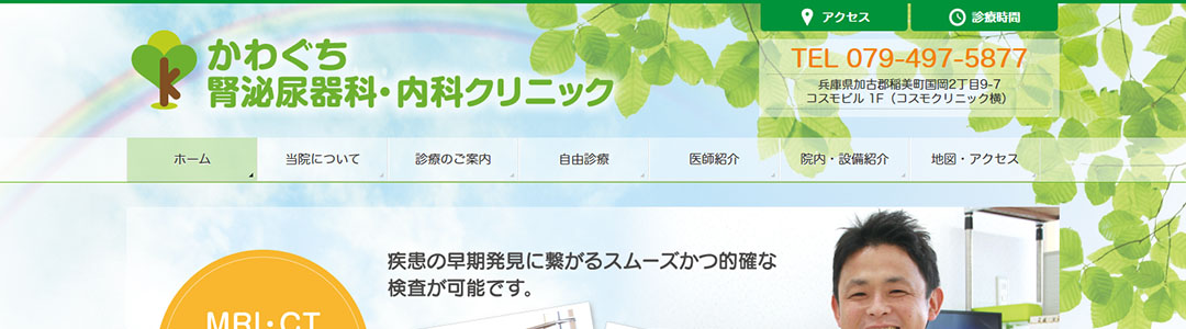 かわぐち腎泌尿器科・内科クリニックのスクショ