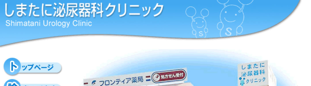 しまたに泌尿器科クリニックのスクショ