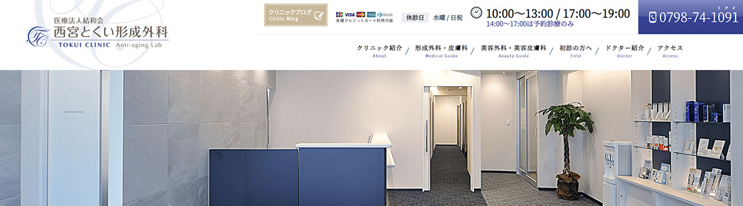 西宮とくい形成外科のスクショ