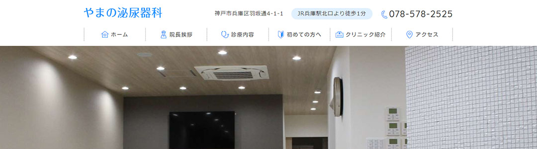 やまの泌尿器科のスクショ