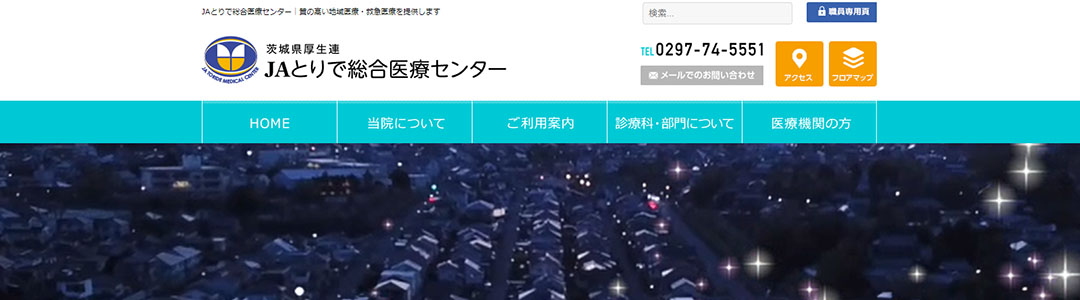 JAとりで総合医療センターのスクショ